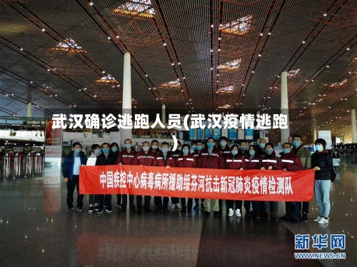 武汉确诊逃跑人员(武汉疫情逃跑)-第3张图片