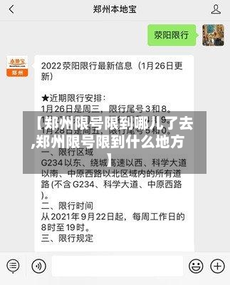 【郑州限号限到哪儿了去,郑州限号限到什么地方】-第3张图片