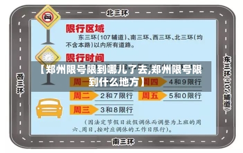 【郑州限号限到哪儿了去,郑州限号限到什么地方】-第2张图片
