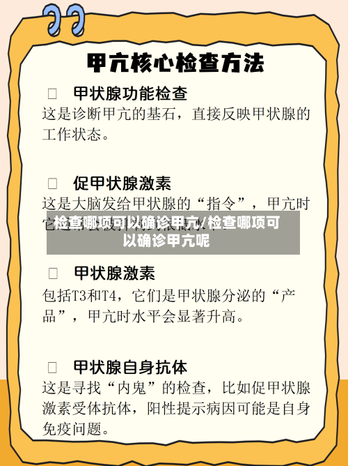 检查哪项可以确诊甲亢/检查哪项可以确诊甲亢呢-第2张图片
