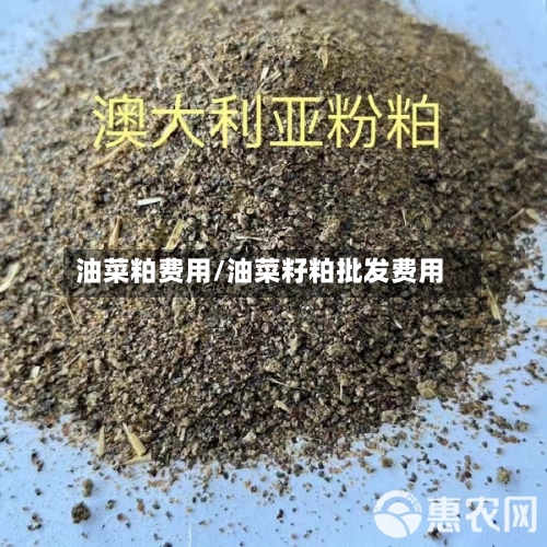 油菜粕费用/油菜籽粕批发费用