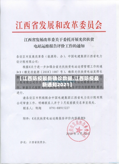 【江西防疫最新确诊数据,江西防疫最新通知2021】