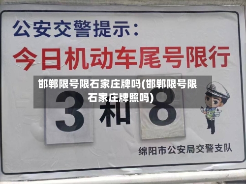邯郸限号限石家庄牌吗(邯郸限号限石家庄牌照吗)-第2张图片