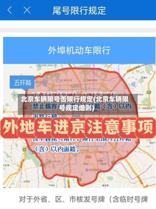 北京车辆限号否限行规定(北京车辆限号规定细则)