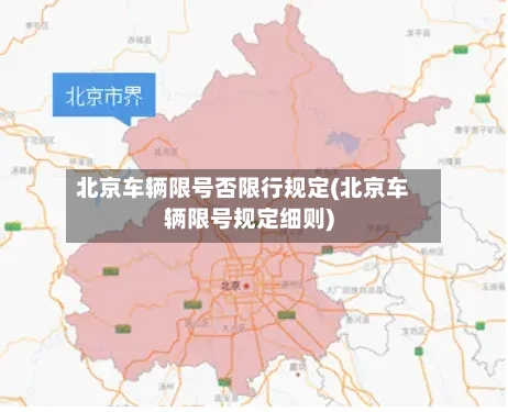 北京车辆限号否限行规定(北京车辆限号规定细则)-第2张图片