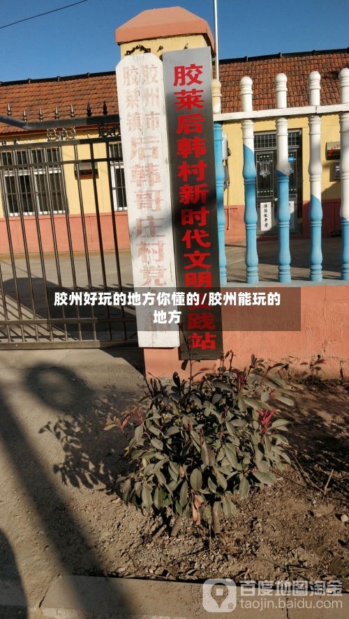 胶州好玩的地方你懂的/胶州能玩的地方