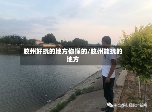 胶州好玩的地方你懂的/胶州能玩的地方-第3张图片