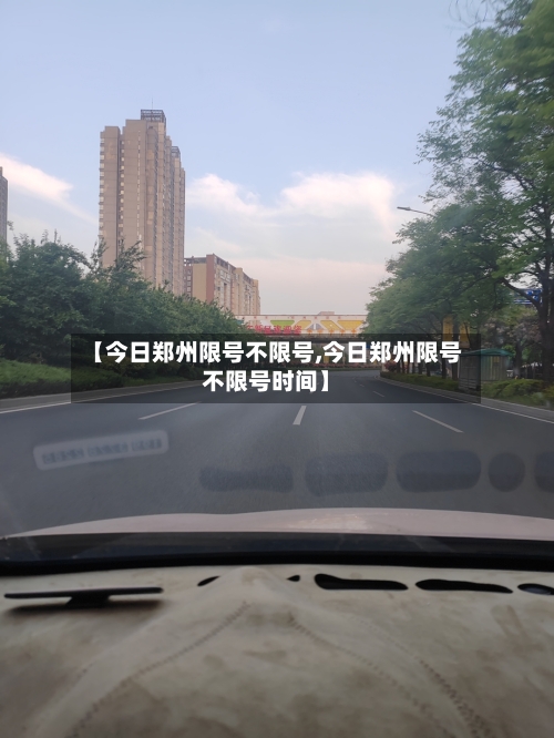 【今日郑州限号不限号,今日郑州限号不限号时间】
