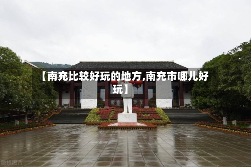 【南充比较好玩的地方,南充市哪儿好玩】