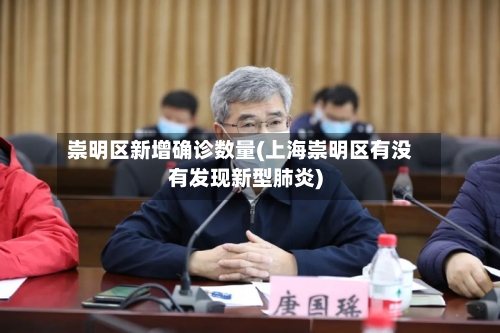 崇明区新增确诊数量(上海崇明区有没有发现新型肺炎)