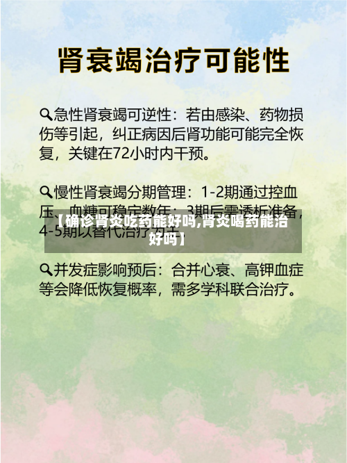 【确诊肾炎吃药能好吗,肾炎喝药能治好吗】-第2张图片