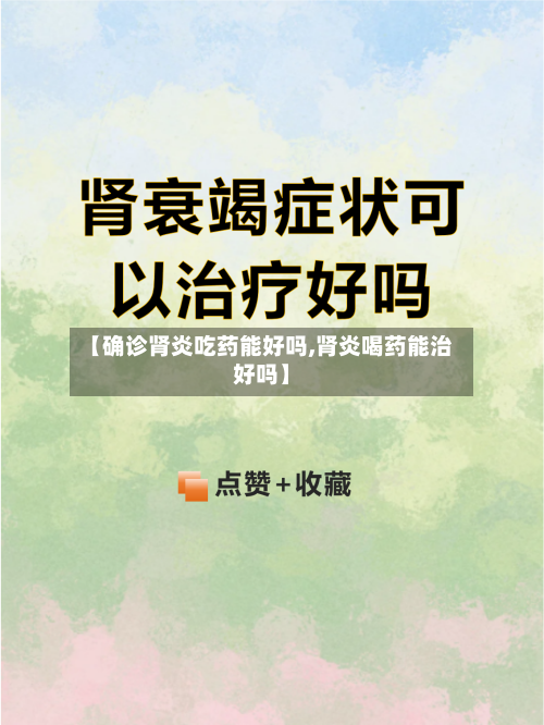 【确诊肾炎吃药能好吗,肾炎喝药能治好吗】