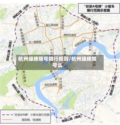 杭州绿牌限号限行规则/杭州绿牌限号么