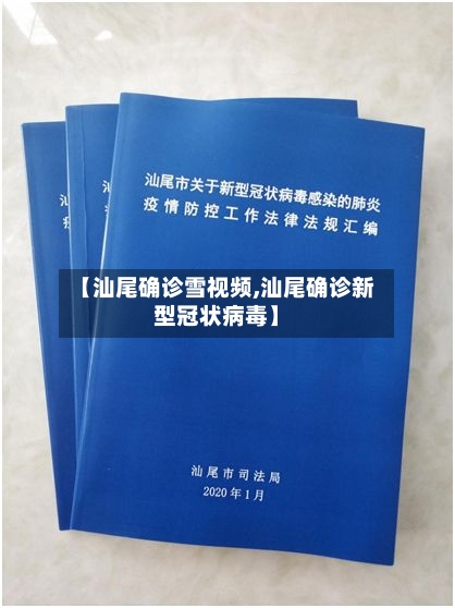 【汕尾确诊雪视频,汕尾确诊新型冠状病毒】