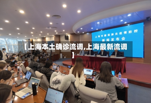 【上海本土确诊流调,上海最新流调】-第2张图片