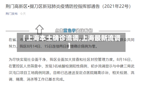 【上海本土确诊流调,上海最新流调】
