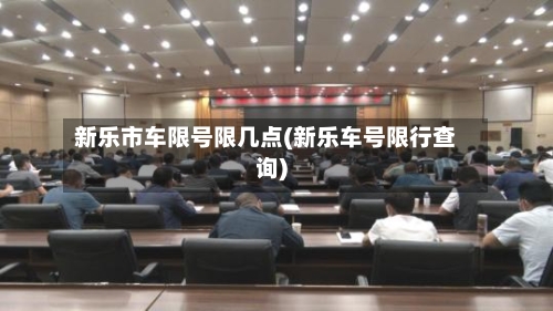 新乐市车限号限几点(新乐车号限行查询)-第3张图片