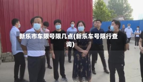 新乐市车限号限几点(新乐车号限行查询)-第2张图片