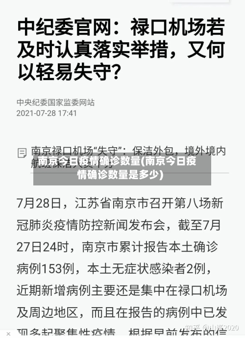 南京今日疫情确诊数量(南京今日疫情确诊数量是多少)