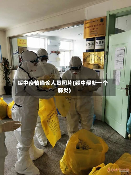 绥中疫情确诊人员图片(绥中最新一个肺炎)-第2张图片