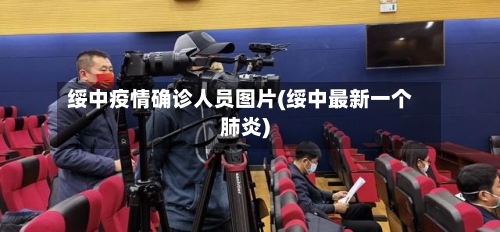 绥中疫情确诊人员图片(绥中最新一个肺炎)