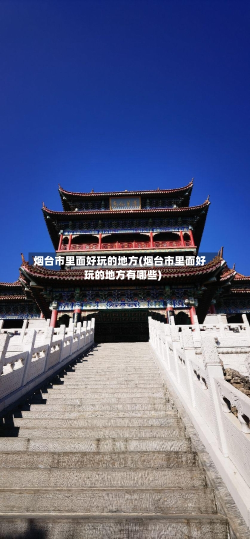 烟台市里面好玩的地方(烟台市里面好玩的地方有哪些)