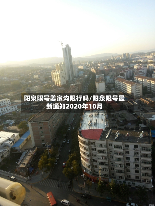 阳泉限号姜家沟限行吗/阳泉限号最新通知2020年10月