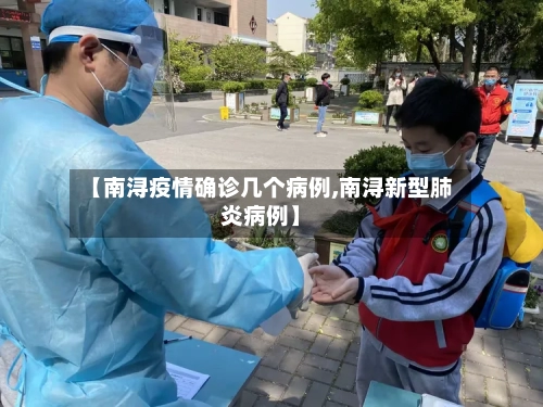 【南浔疫情确诊几个病例,南浔新型肺炎病例】