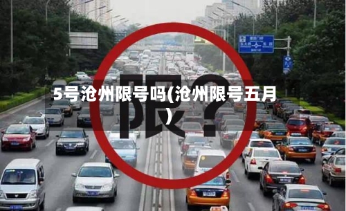 5号沧州限号吗(沧州限号五月)-第2张图片
