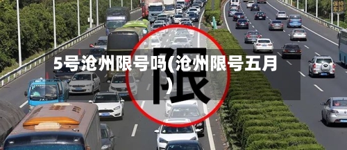 5号沧州限号吗(沧州限号五月)