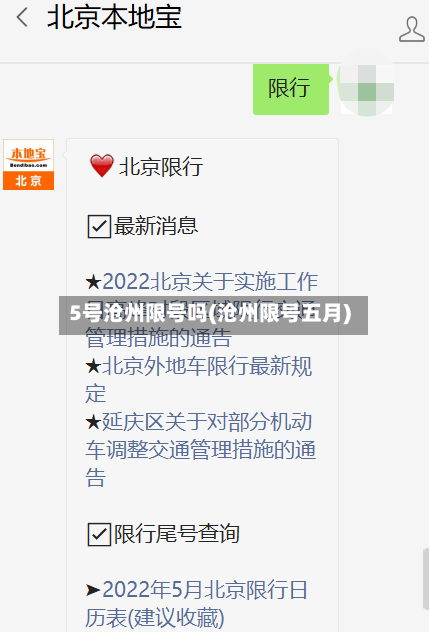 5号沧州限号吗(沧州限号五月)-第3张图片