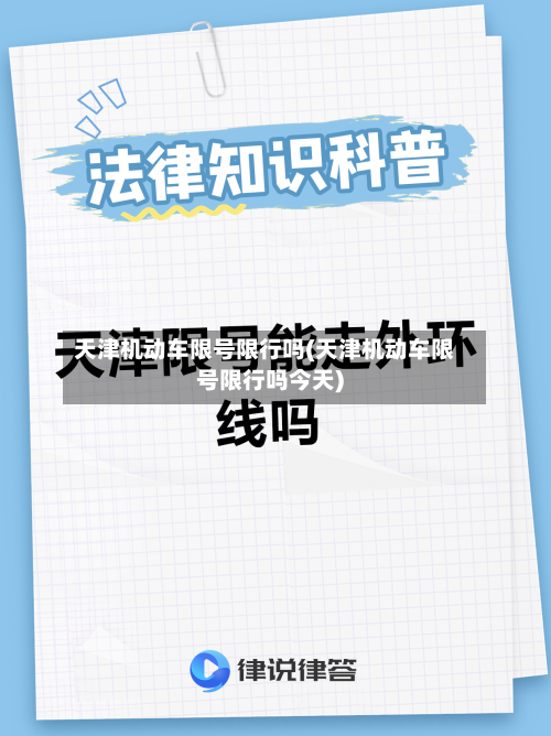 天津机动车限号限行吗(天津机动车限号限行吗今天)