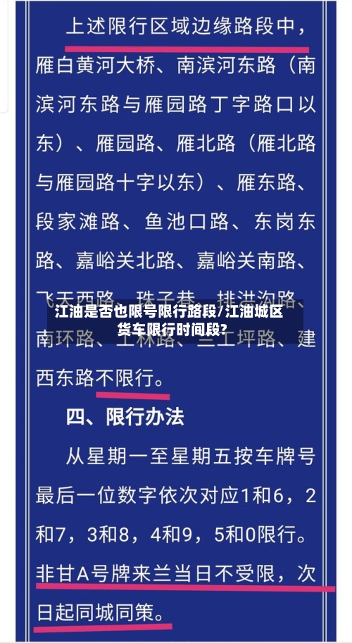 江油是否也限号限行路段/江油城区货车限行时间段?-第2张图片