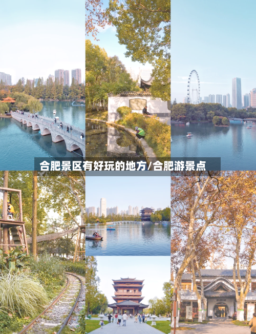 合肥景区有好玩的地方/合肥游景点