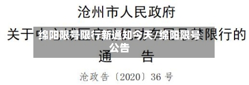 绵阳限号限行新通知今天/绵阳限号公告