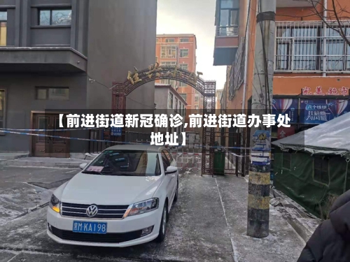 【前进街道新冠确诊,前进街道办事处地址】
