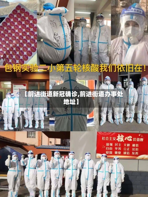 【前进街道新冠确诊,前进街道办事处地址】-第2张图片