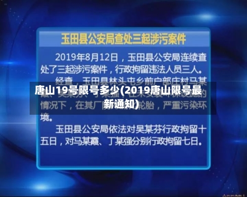 唐山19号限号多少(2019唐山限号最新通知)
