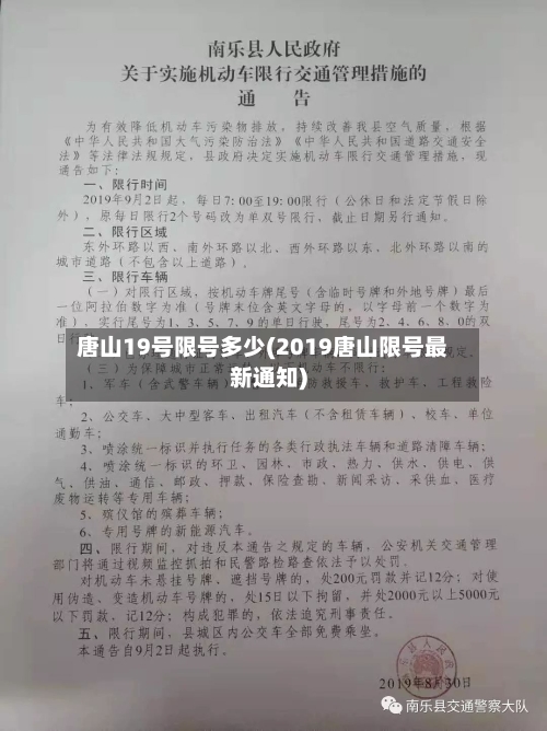 唐山19号限号多少(2019唐山限号最新通知)-第2张图片