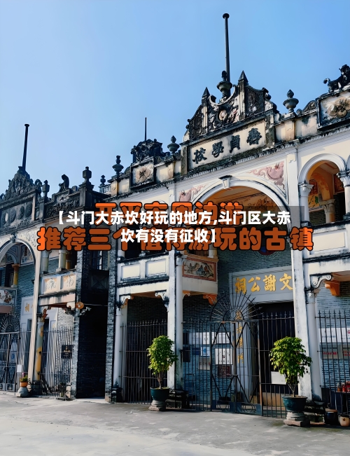 【斗门大赤坎好玩的地方,斗门区大赤坎有没有征收】-第2张图片