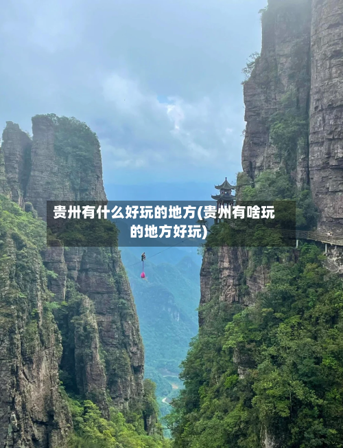 贵卅有什么好玩的地方(贵州有啥玩的地方好玩)