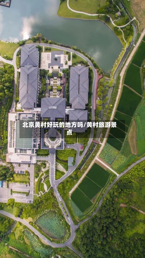 北京黄村好玩的地方吗/黄村旅游景点