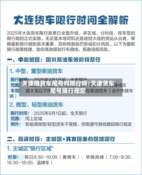 天津限货车尾号吗限行吗/天津货车尾号限行规定-第3张图片