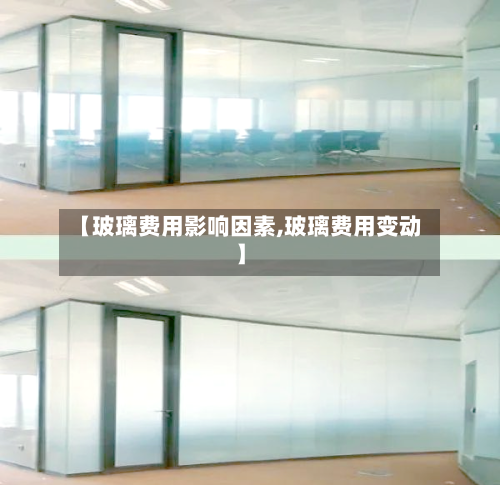 【玻璃费用影响因素,玻璃费用变动】