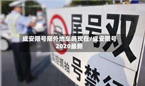 成安限号限外地车吗现在/成安限号2020最新-第2张图片