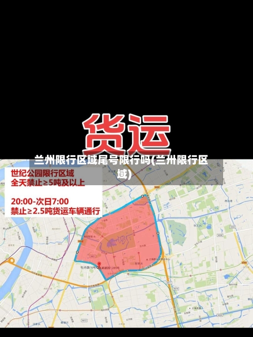 兰州限行区域尾号限行吗(兰卅限行区域)-第2张图片