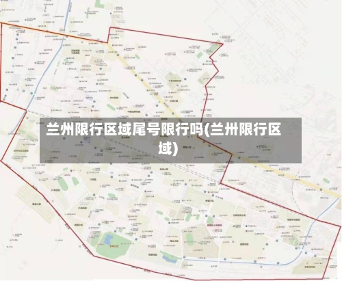 兰州限行区域尾号限行吗(兰卅限行区域)-第3张图片