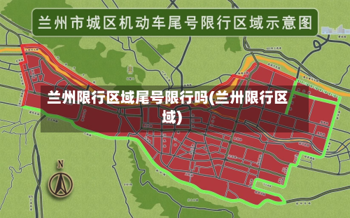 兰州限行区域尾号限行吗(兰卅限行区域)