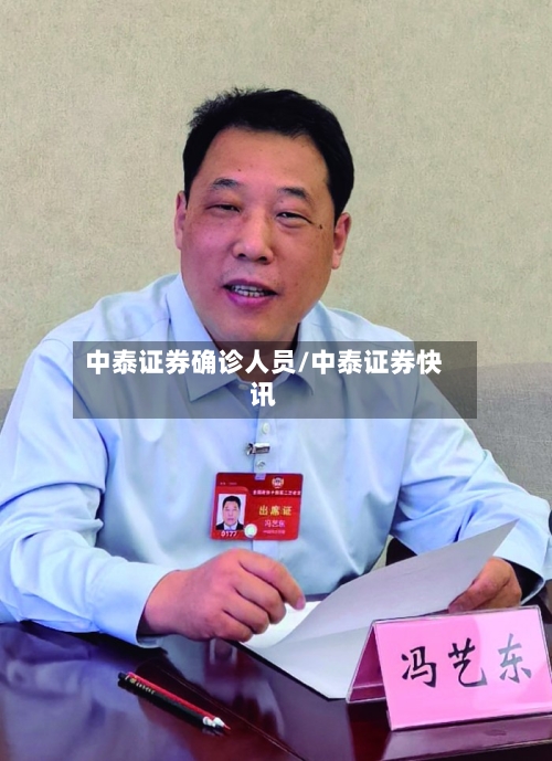 中泰证券确诊人员/中泰证券快讯