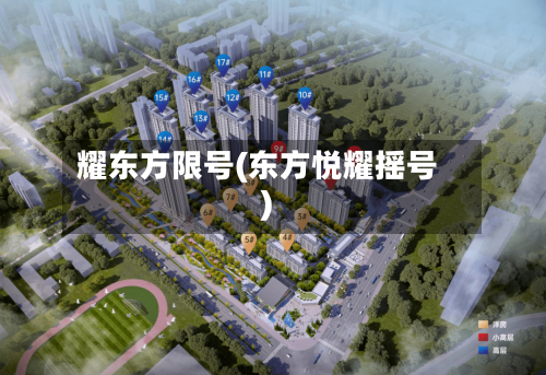 耀东方限号(东方悦耀摇号)-第3张图片